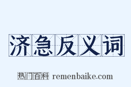 济急反义词是什么意思的图片
